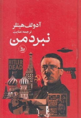 نبرد من